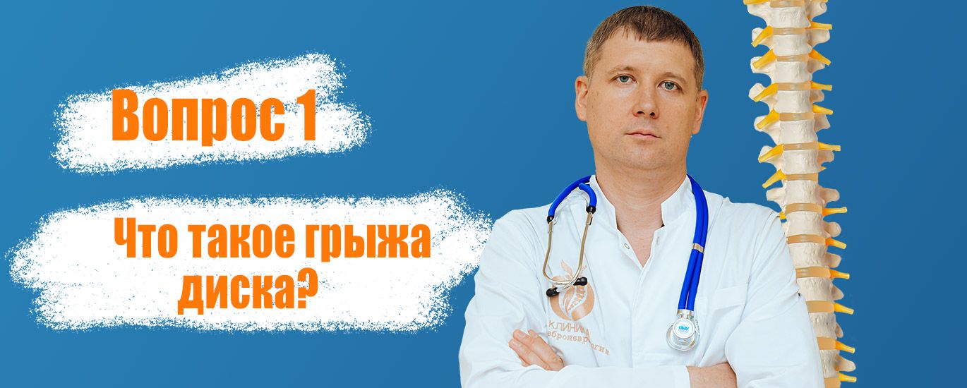 Вопрос 1: Что такое грыжа диска?