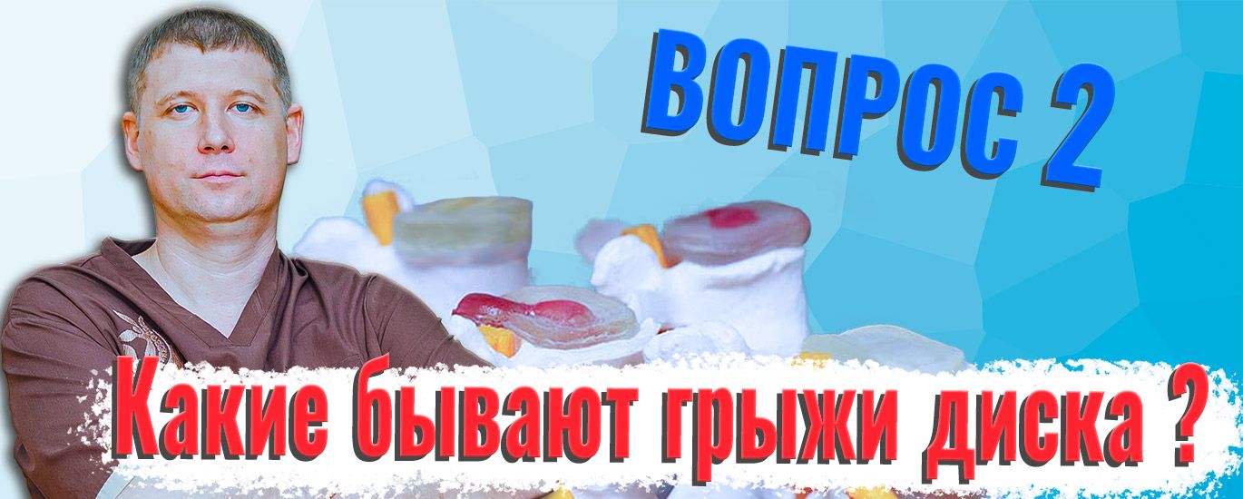 Какие бывают грыжи диска?